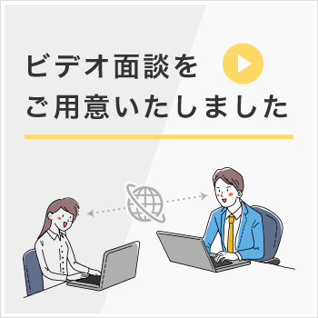 ビデオ面談をご用意いたしました