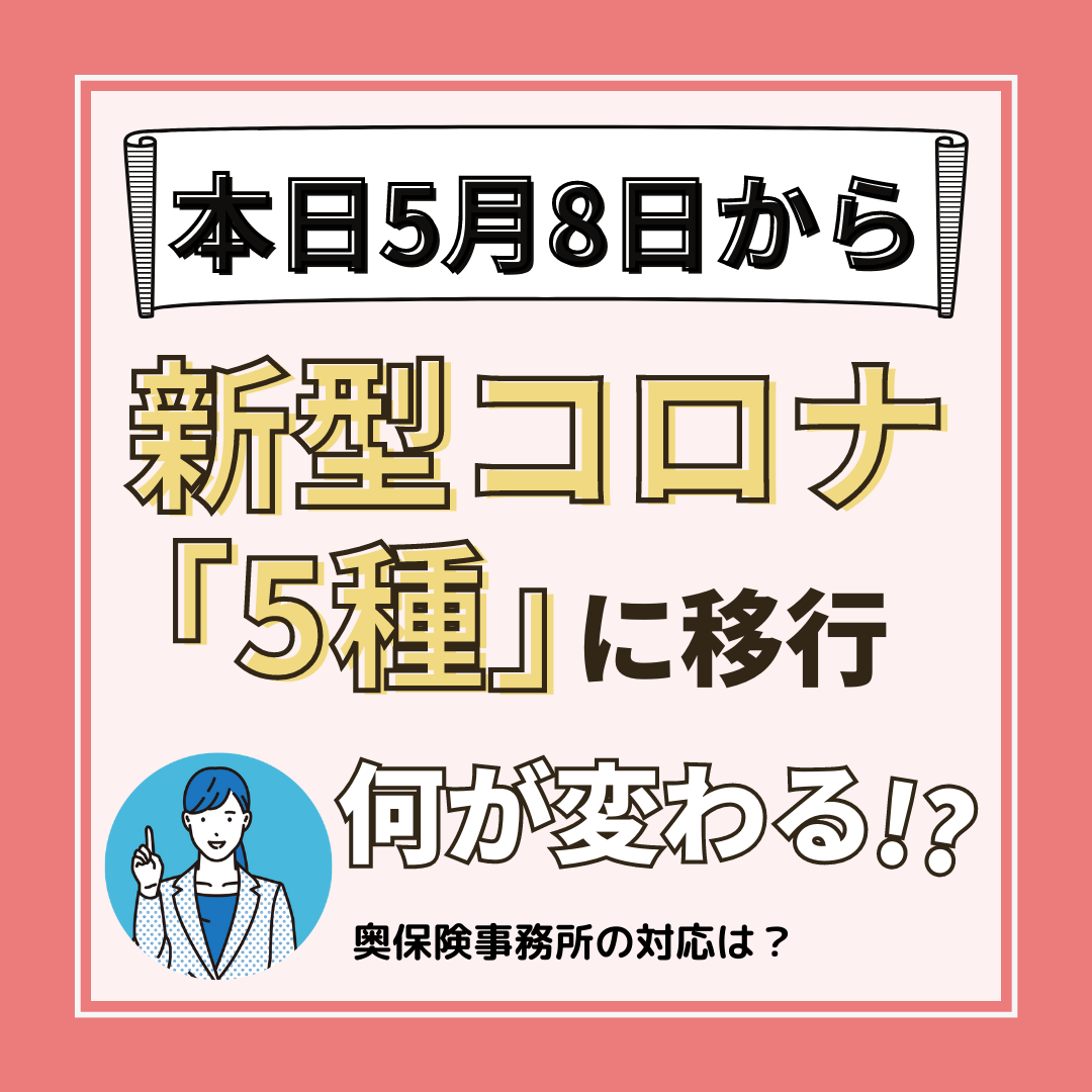 ◆今日から新型コロナウイルスの感染法上の分類が『5種』に変わります◆